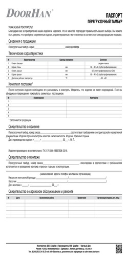 Паспорт на перегрузочный тамбур
